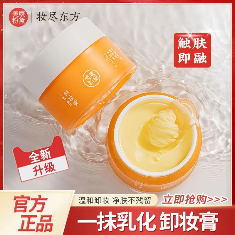 美康粉黛雪融花卸妆膏脸部眼唇可用温和清洁无刺激深层清洁不...