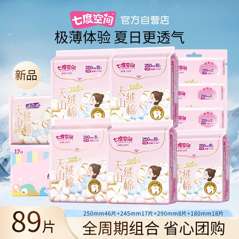 七度空间天山绒棉极薄安睡裤卫生巾日夜组合学生正品
