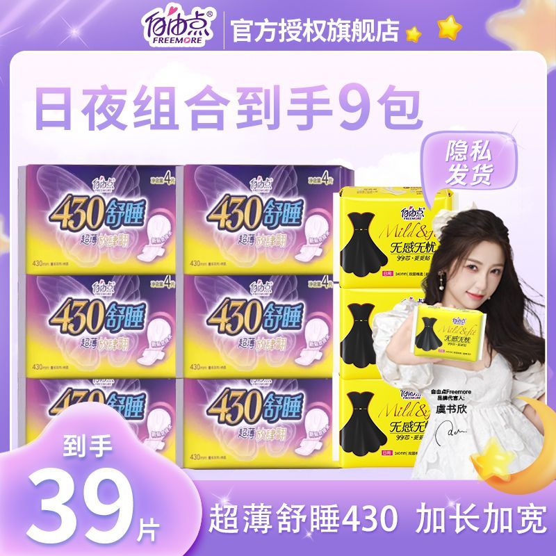 自由点430夜用超长卫生巾纯棉超薄日夜组合学生姨妈巾防侧...