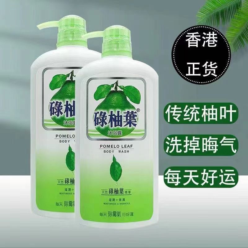 现货正品香港碌柚叶沐浴露抑菌止痒清香草本保湿柚子叶去晦气...